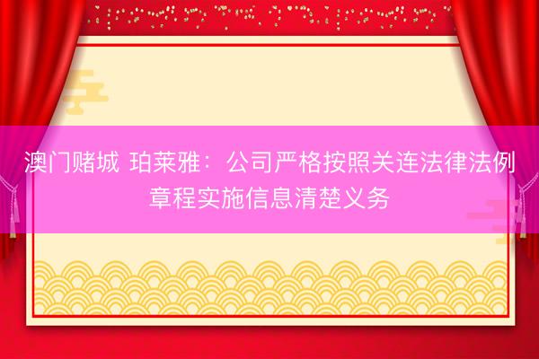 澳门赌城 珀莱雅：公司严格按照关连法律法例章程实施信息清楚义务