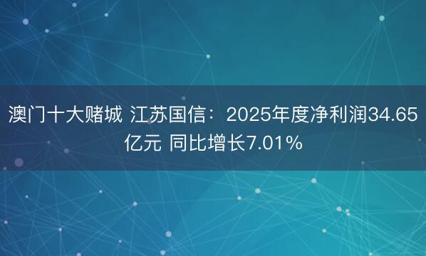 澳门十大赌城 江苏国信：2025年度净利润34.65亿元 同比增长7.01%