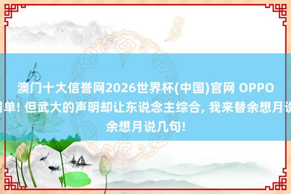 澳门十大信誉网2026世界杯(中国)官网 OPPO最狠罚单! 但武大的声明却让东说念主综合， 我来替余想月说几句!