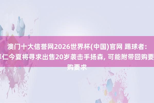 澳门十大信誉网2026世界杯(中国)官网 踢球者: 拜仁今夏将寻求出售20岁袭击手扬森， 可能附带回购要求