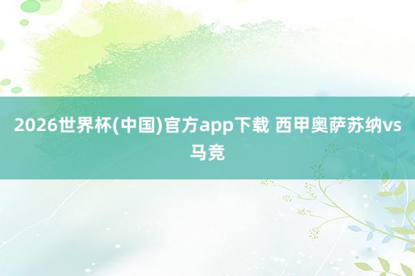 2026世界杯(中国)官方app下载 西甲奥萨苏纳vs马竞