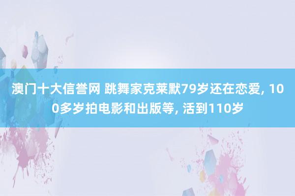 澳门十大信誉网 跳舞家克莱默79岁还在恋爱, 100多岁拍电影和出版等, 活到110岁