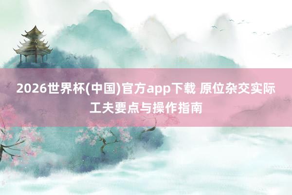 2026世界杯(中国)官方app下载 原位杂交实际工夫要点与操作指南