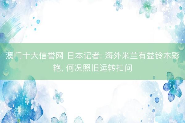 澳门十大信誉网 日本记者: 海外米兰有益铃木彩艳， 何况照旧运转扣问