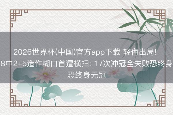 2026世界杯(中国)官方app下载 轻侮出局! 哈登8中2+5造作糊口首遭横扫: 17次冲冠全失败恐终身无冠