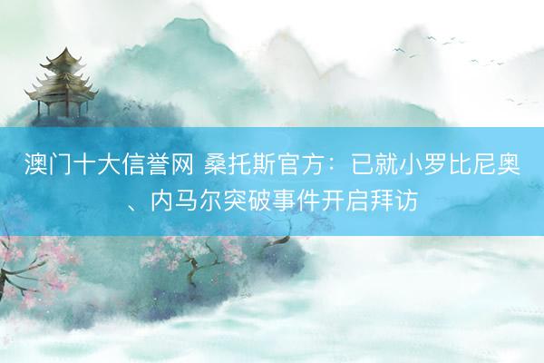 澳门十大信誉网 桑托斯官方:已就小罗比尼奥、内马尔突破事件开启拜访