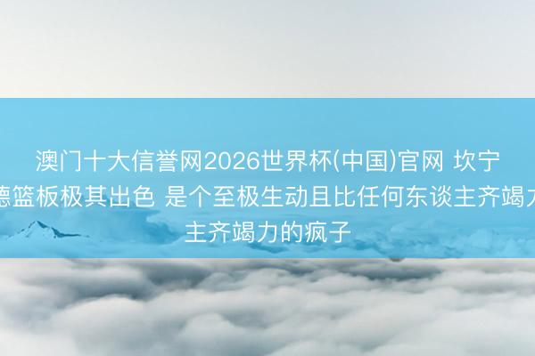 澳门十大信誉网2026世界杯(中国)官网 坎宁安:里德篮板极其出色 是个至极生动且比任何东谈主齐竭力的疯子