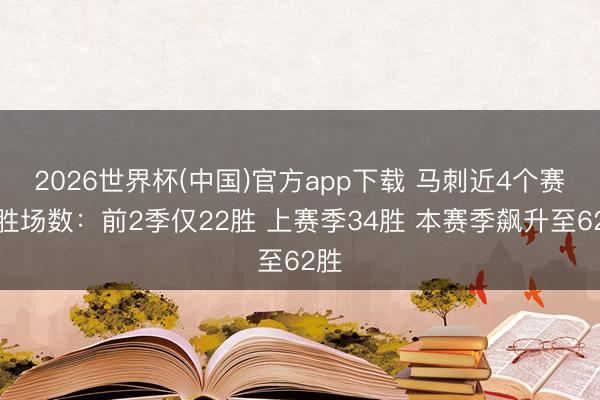 2026世界杯(中国)官方app下载 马刺近4个赛季胜场数:前2季仅22胜 上赛季34胜 本赛季飙升至62胜