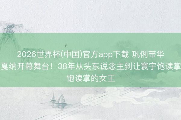 2026世界杯(中国)官方app下载 巩俐带华文登上戛纳开幕舞台!38年从头东说念主到让寰宇饱读掌的女王