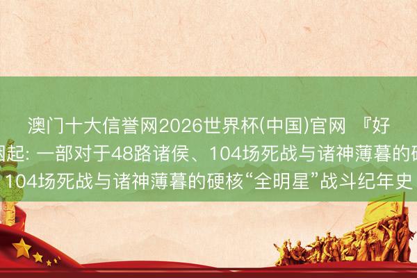澳门十大信誉网2026世界杯(中国)官网 『好意思加墨寰宇杯』烽烟起: 一部对于48路诸侯、104场死战与诸神薄暮的硬核“全明星”战斗纪年史