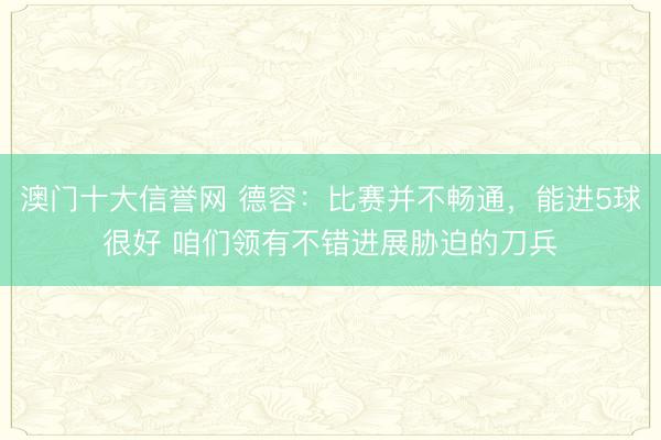 澳门十大信誉网 德容:比赛并不畅通,能进5球很好 咱们领有不错进展胁迫的刀兵